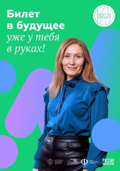 Билет в будущее.