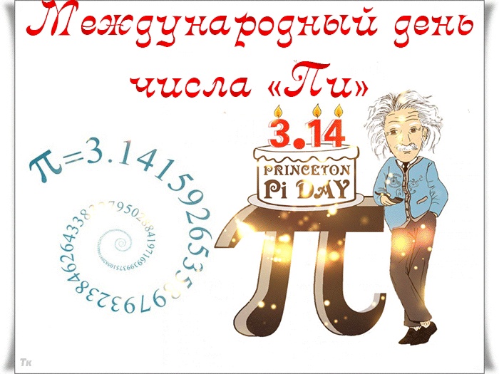 "ДЕНЬ ЧИСЛА ПИ".